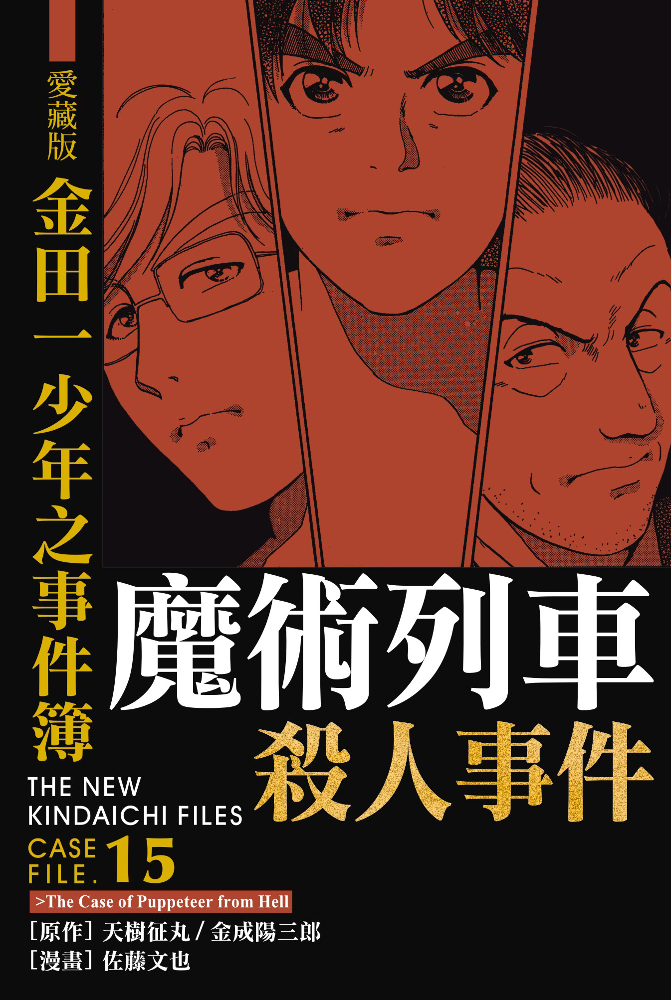 金田一少年之事件簿愛藏版(15)魔術列車殺人事件