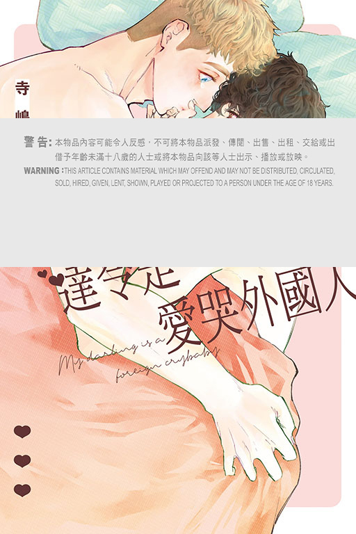 達令是愛哭外國人