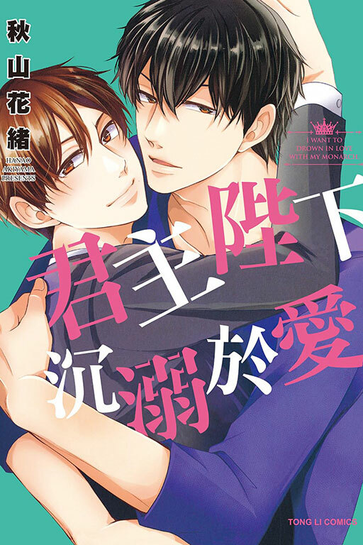 君主陛下沉溺於愛