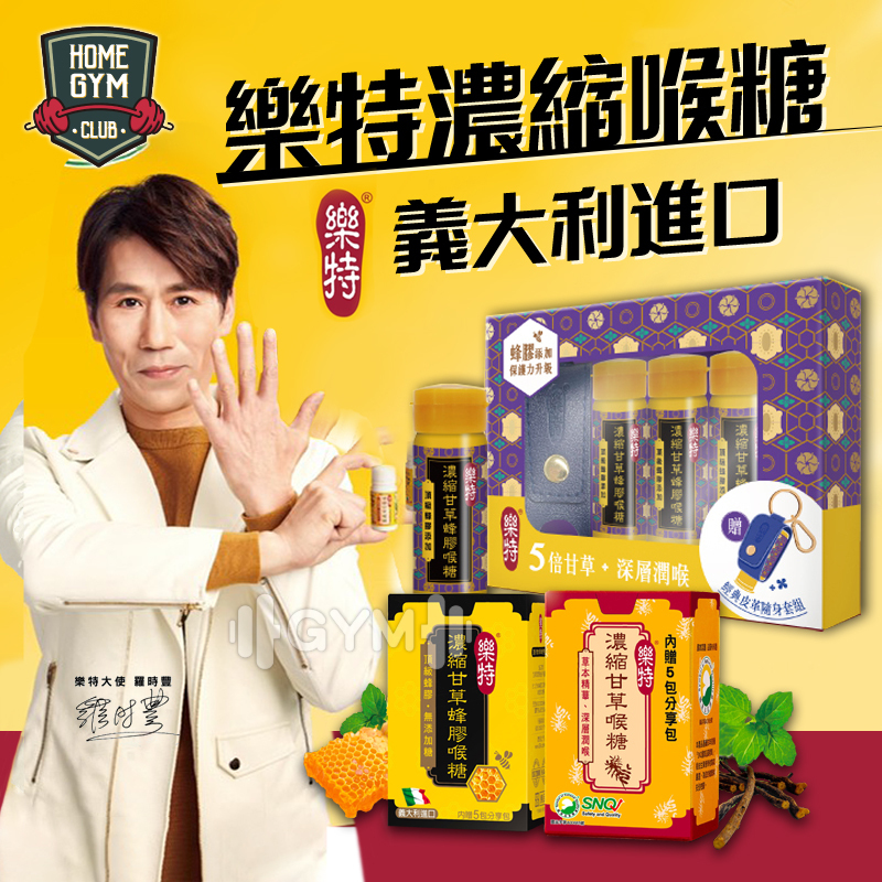 樂特 利爾喉 甘草蜂膠潤喉糖