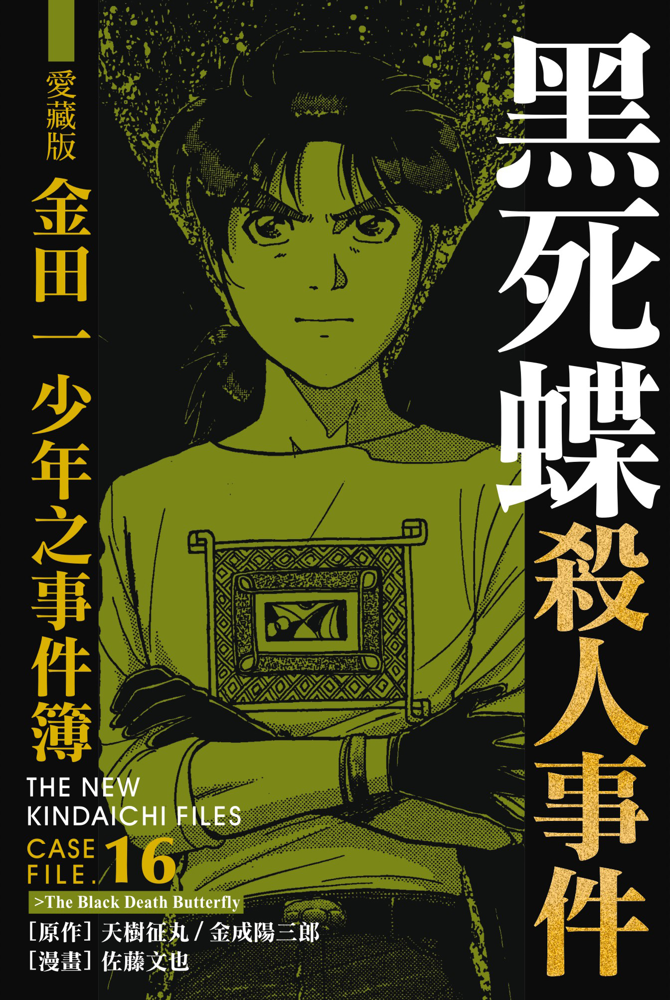 金田一少年之事件簿愛藏版(16)黑死蝶殺人事件