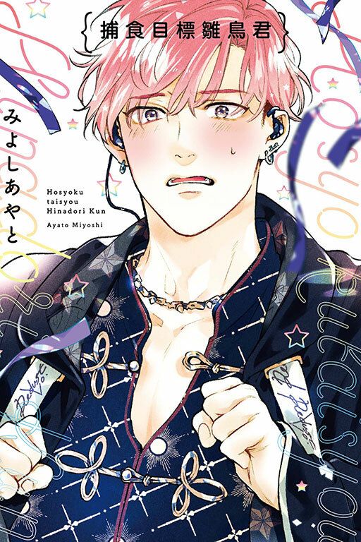 捕食目標雛鳥君