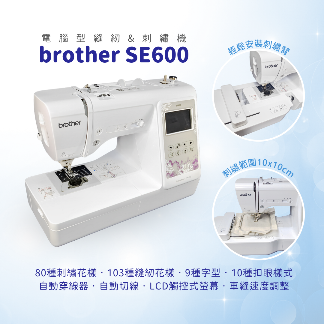 【brother】SE600 電腦縫紉&刺繡機