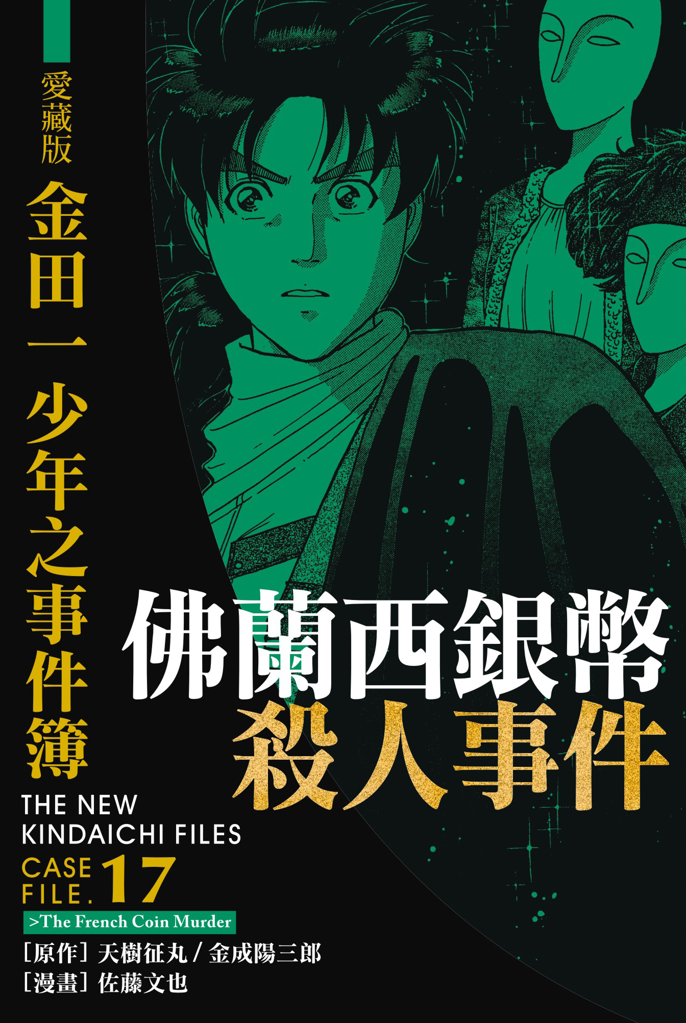 金田一少年之事件簿愛藏版(17)佛蘭西銀幣殺人事件