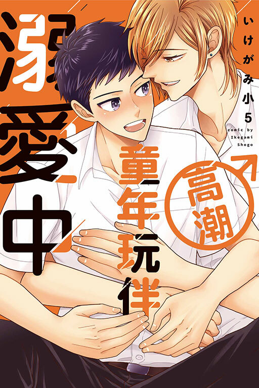 高潮童年玩伴溺愛中