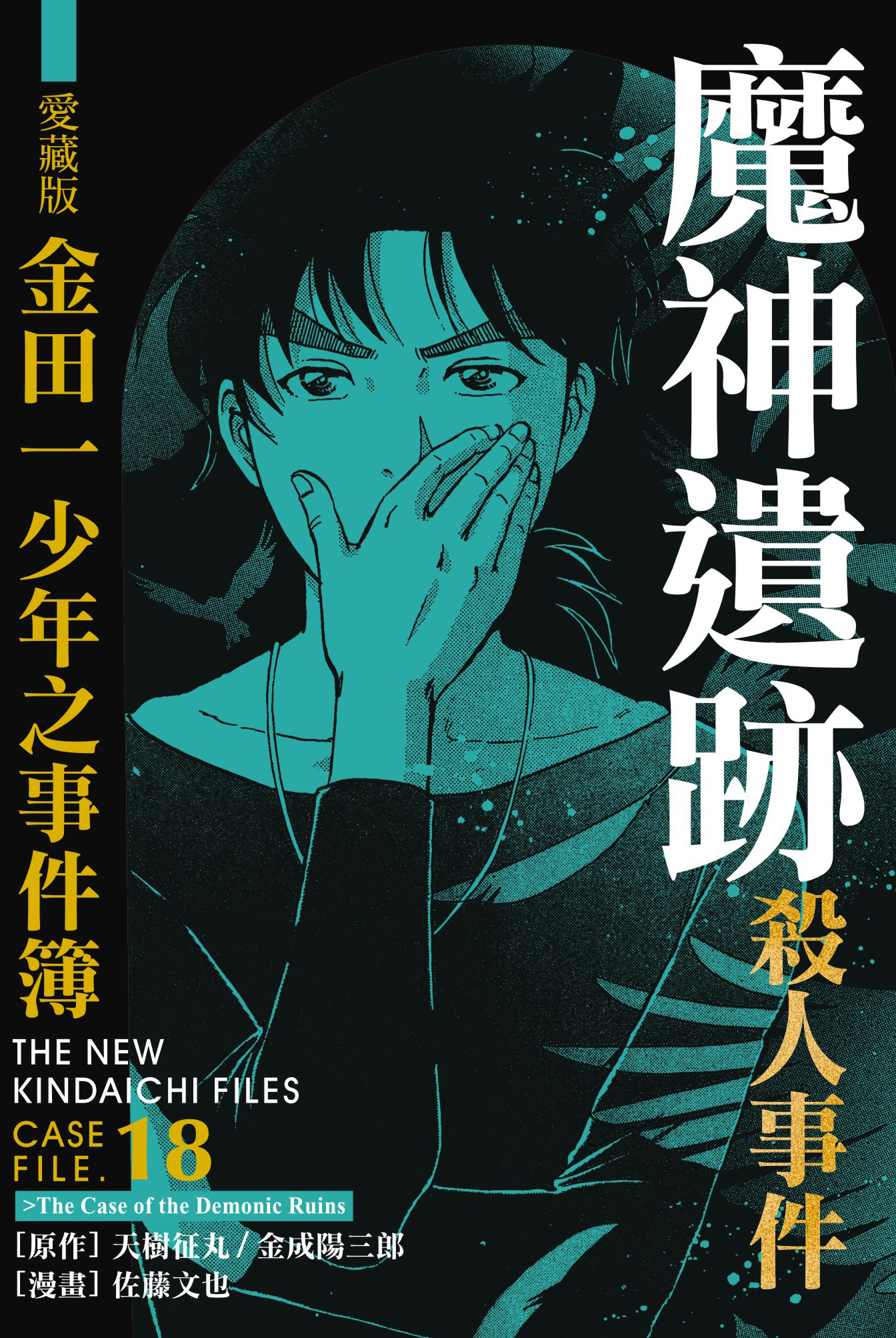 金田一少年之事件簿愛藏版(18)魔神遺跡殺人事件