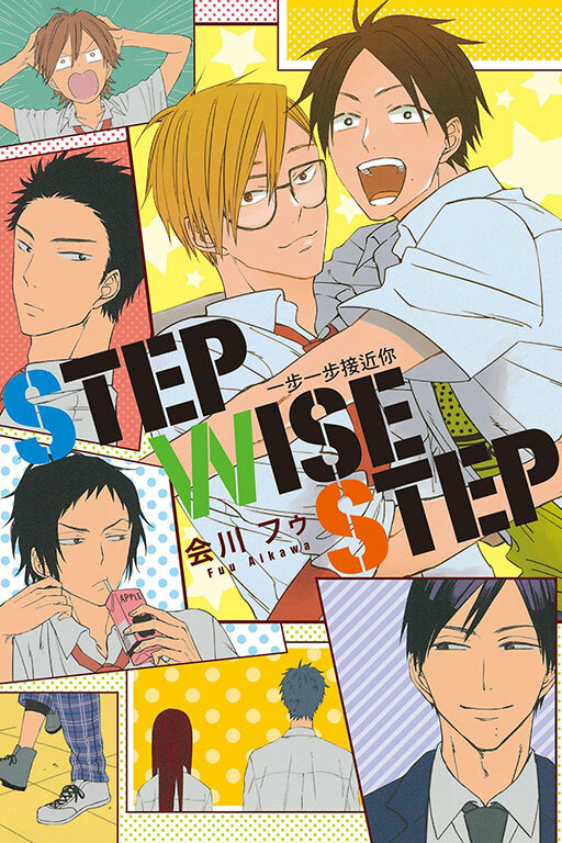 STEP WISE STEP 一步一步接近你