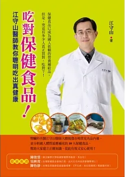 吃對保健食品！：江守山醫師教你聰明吃出真健康