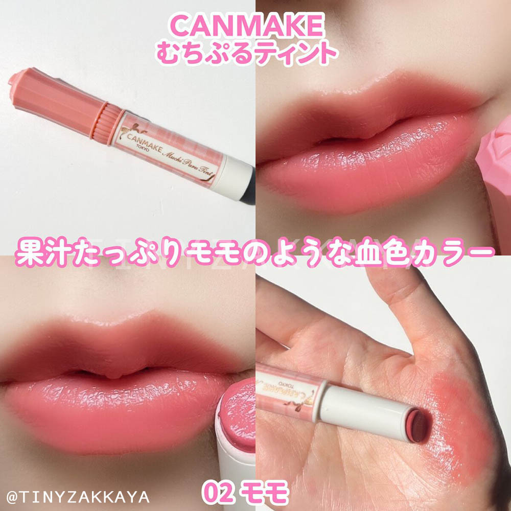 CANMAKE むちぷるティント01 - 口紅