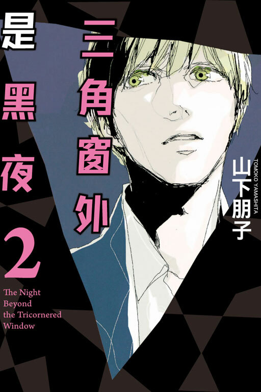 三角窗外是黑夜 #2