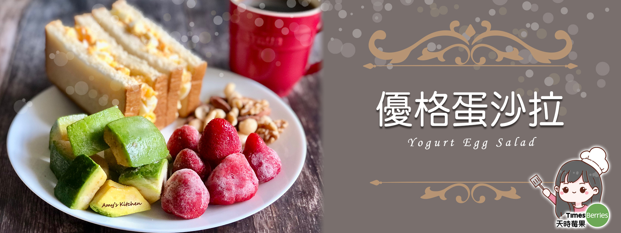 優格蛋沙拉 Yogurt Egg Salad【天時莓果TimesBerries】冷凍莓果 ‧ 有機莓果