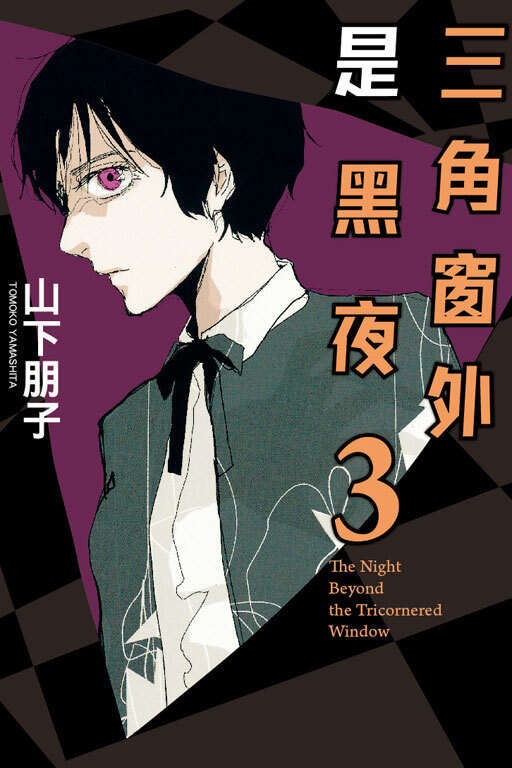 三角窗外是黑夜 #3