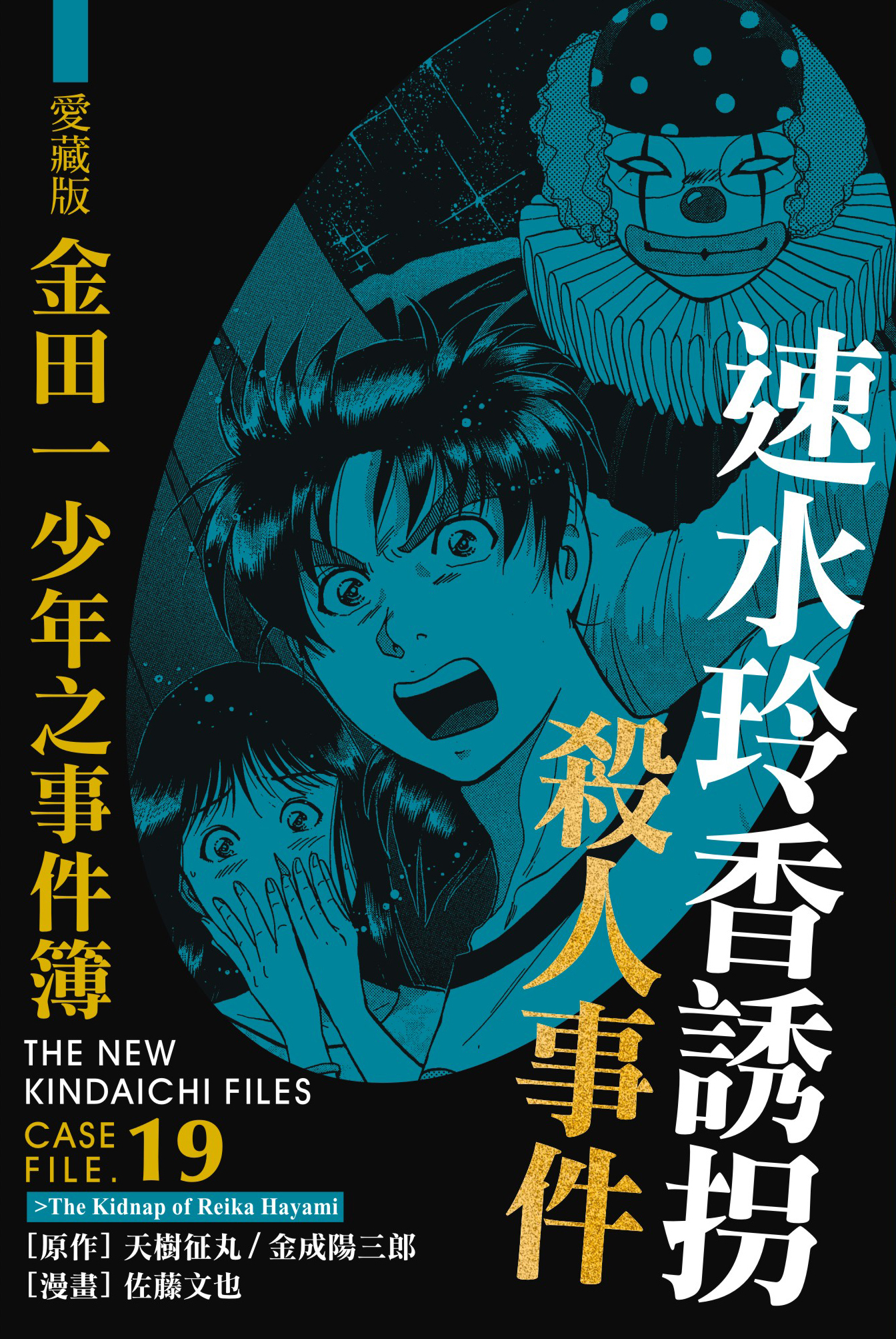 金田一少年之事件簿愛藏版(19)速水玲香誘拐殺人事件