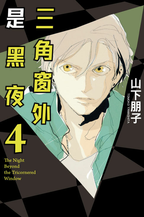 三角窗外是黑夜 #4