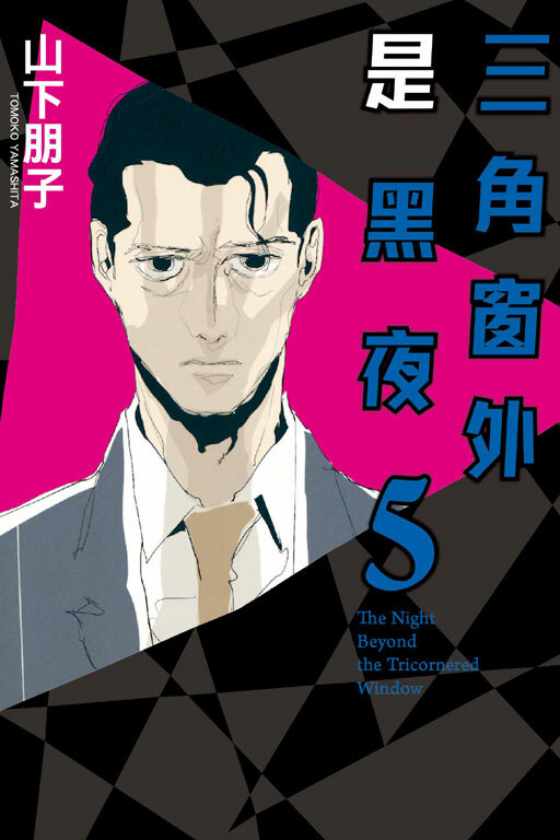 三角窗外是黑夜 #5