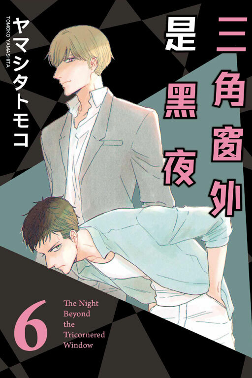三角窗外是黑夜 #6