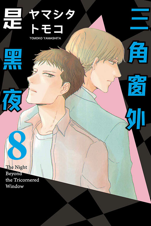 三角窗外是黑夜 #8