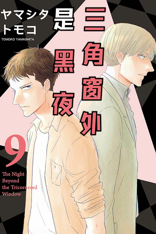 三角窗外是黑夜 #9
