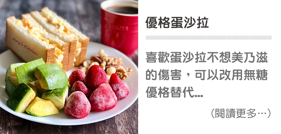 優格蛋沙拉 Yogurt Egg Salad【天時莓果TimesBerries】冷凍莓果 ‧ 有機莓果