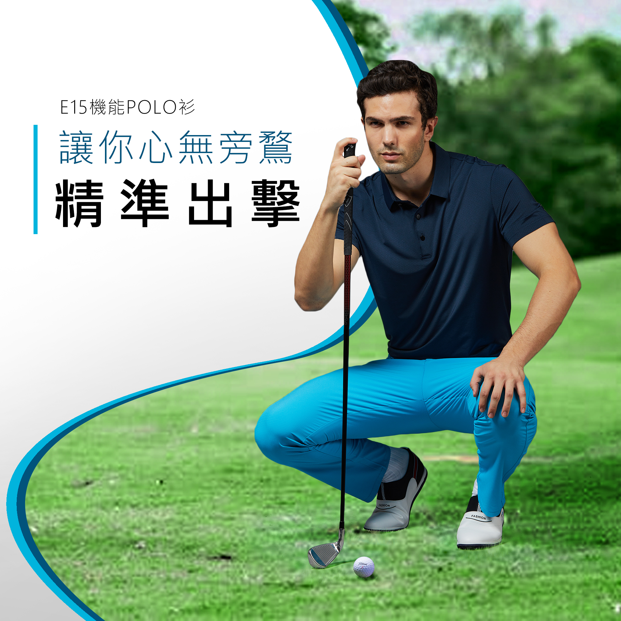 穿著吸濕排汗涼感高爾夫球衣的男子正精準對著球