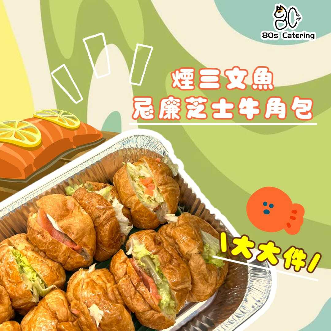 煙三文魚忌廉芝士牛角包