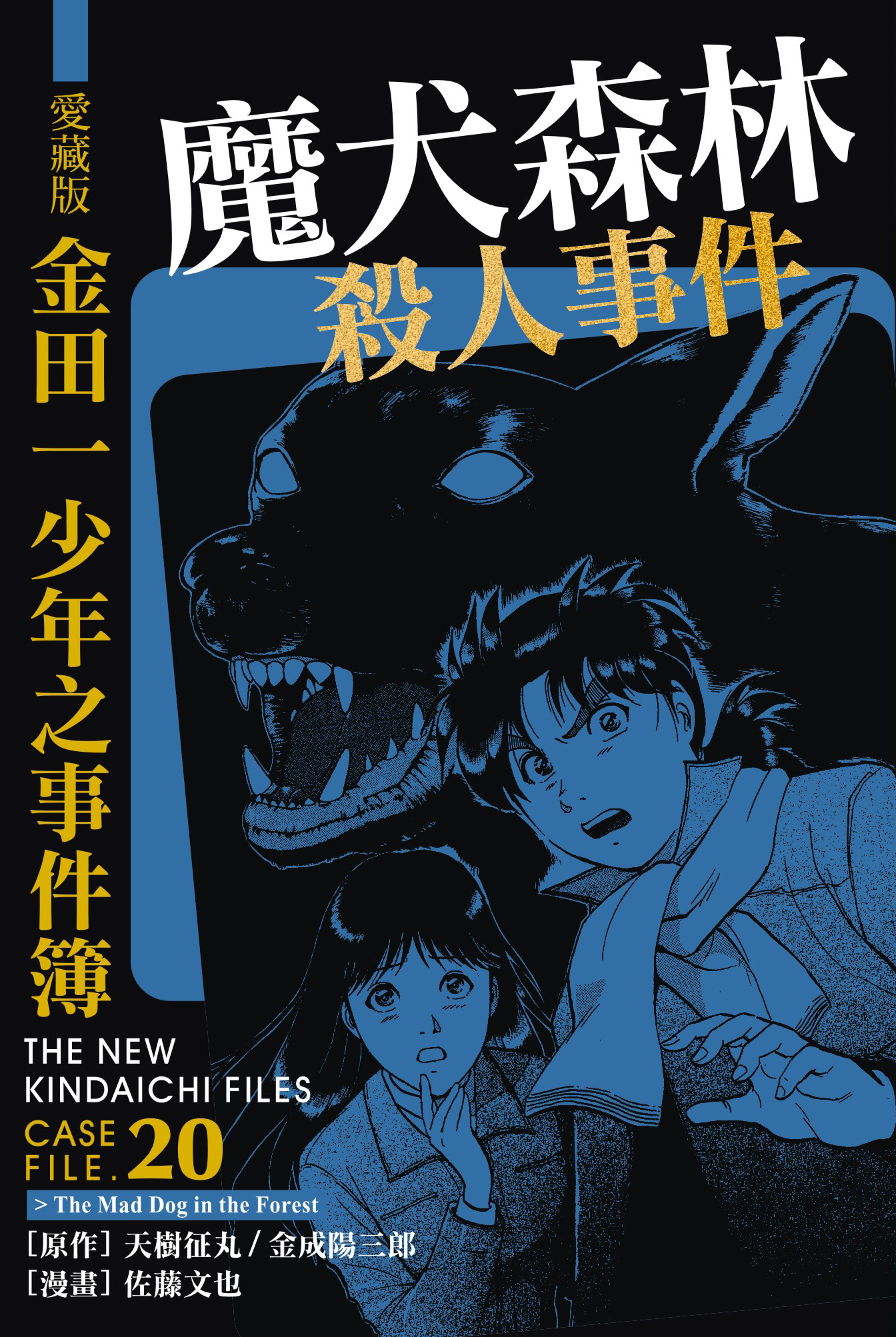 金田一少年之事件簿愛藏版(20)魔犬森林殺人事件