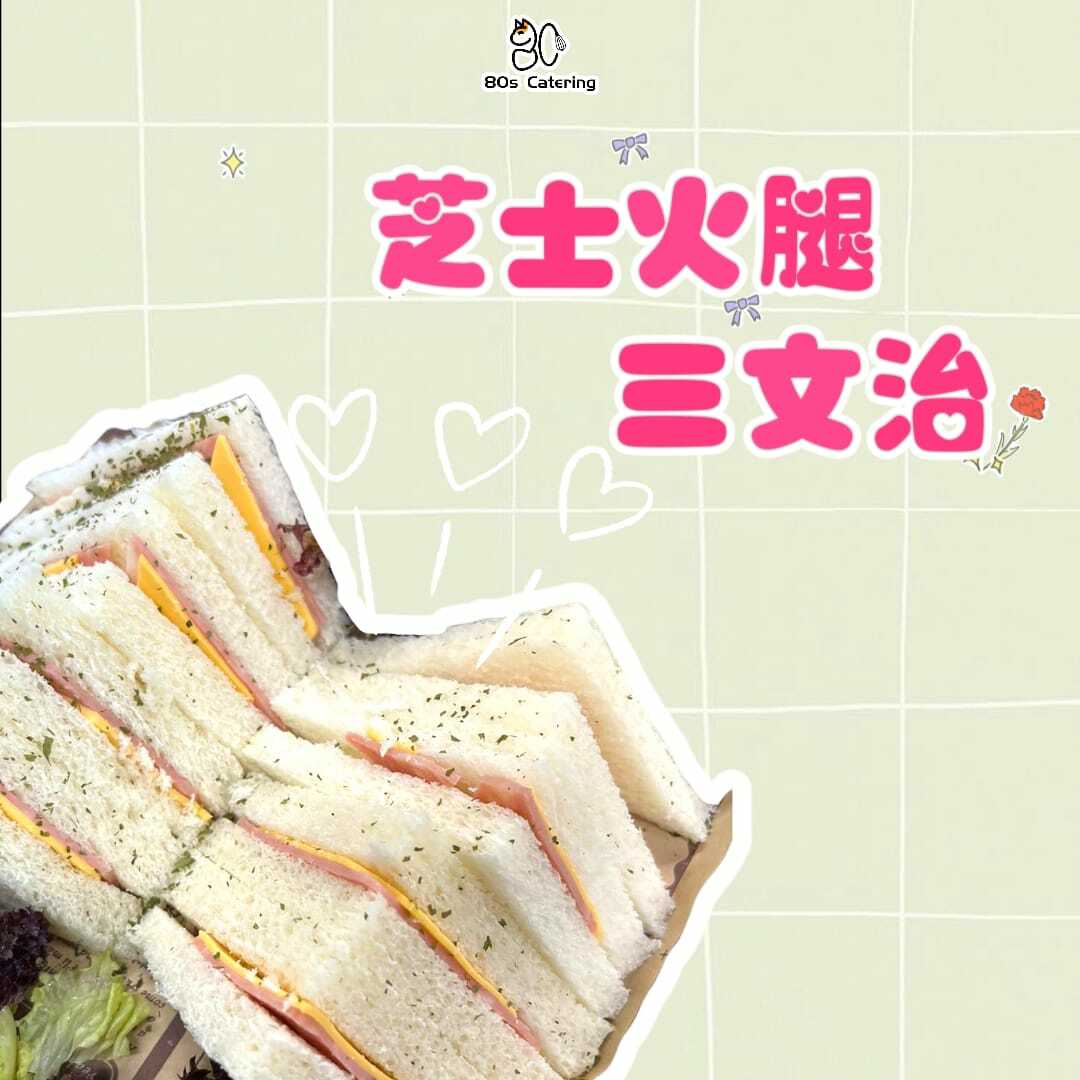 芝士火腿三文治