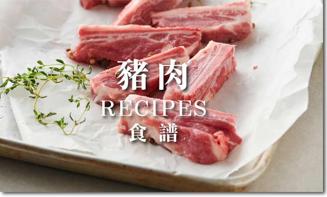豬肉食譜