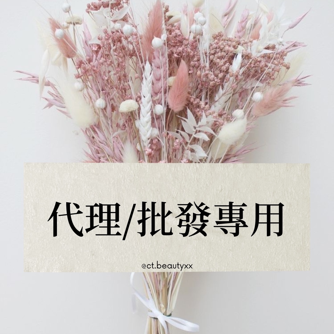 代理／批發專用