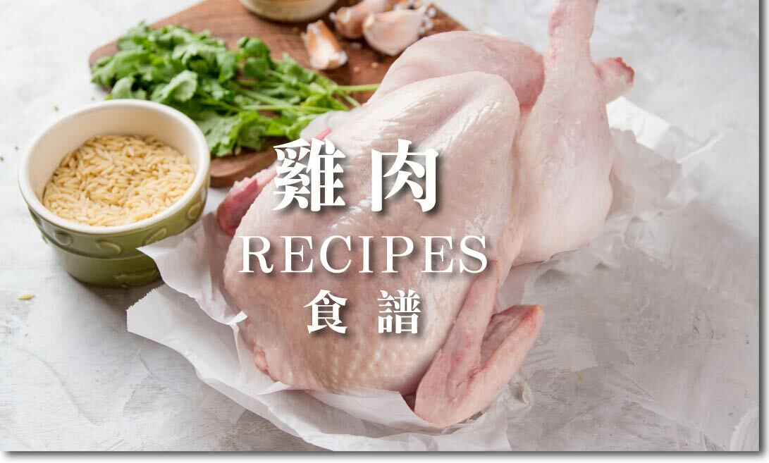 雞肉食譜