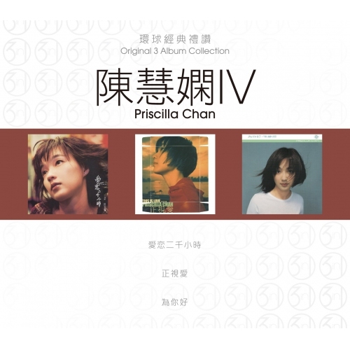 陳慧嫻 Priscilla Chan - 環球經典禮讚 (3in1) - 陳慧嫻 4 (CD)