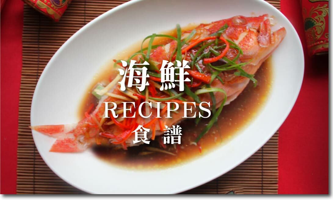 海鮮食譜