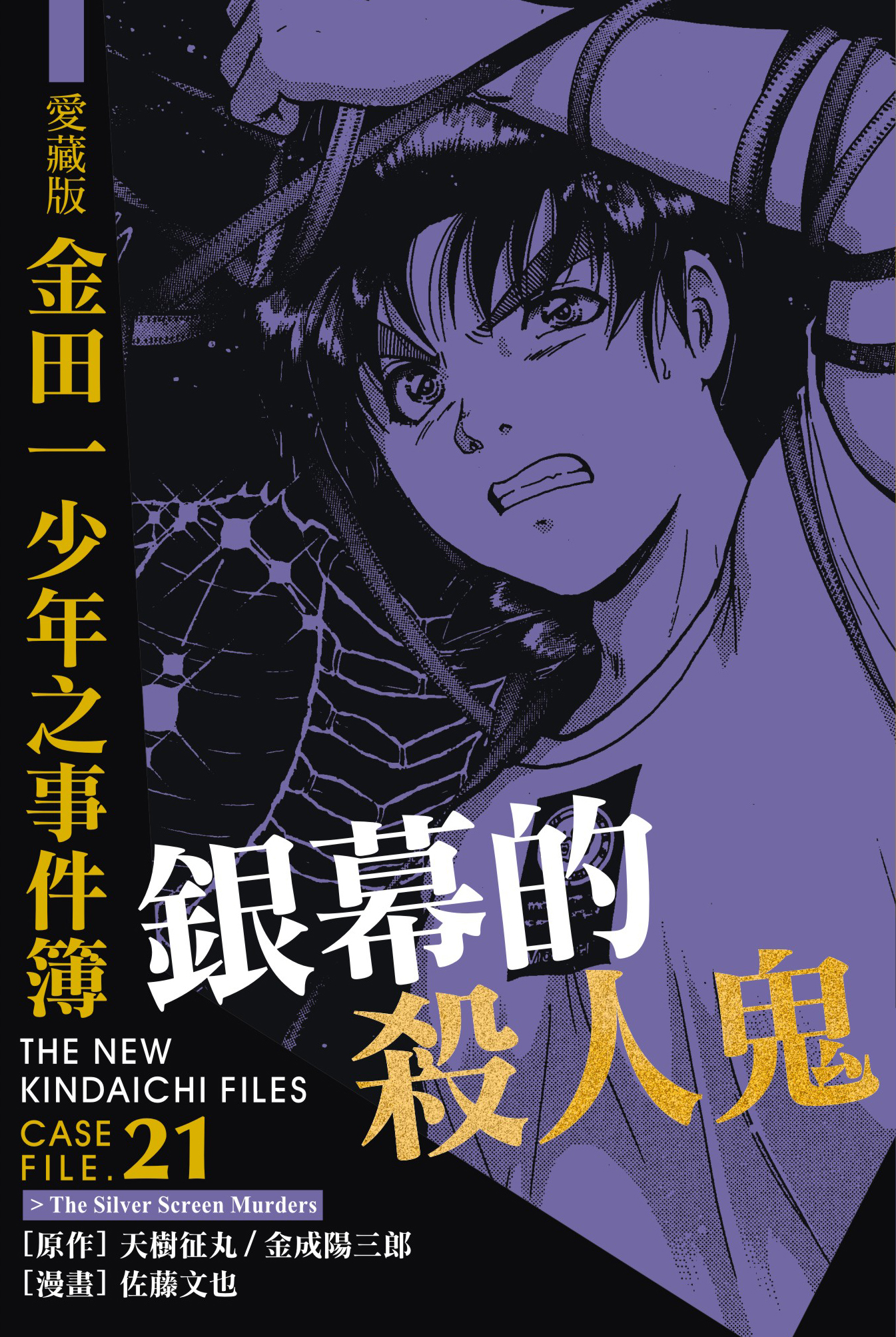 金田一少年之事件簿愛藏版(21)銀幕之殺人鬼