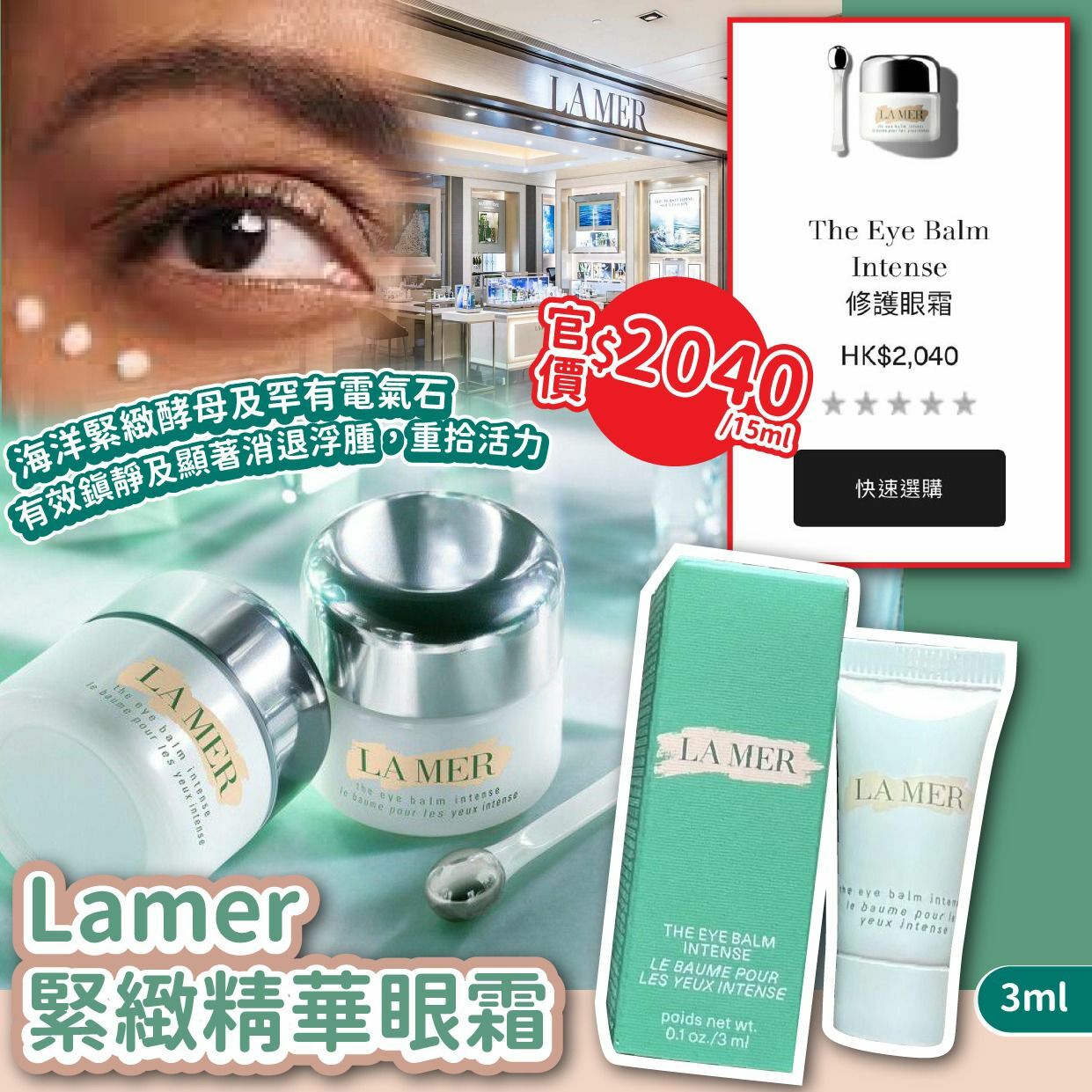 Lamer eye balm緊緻精華眼霜3ml