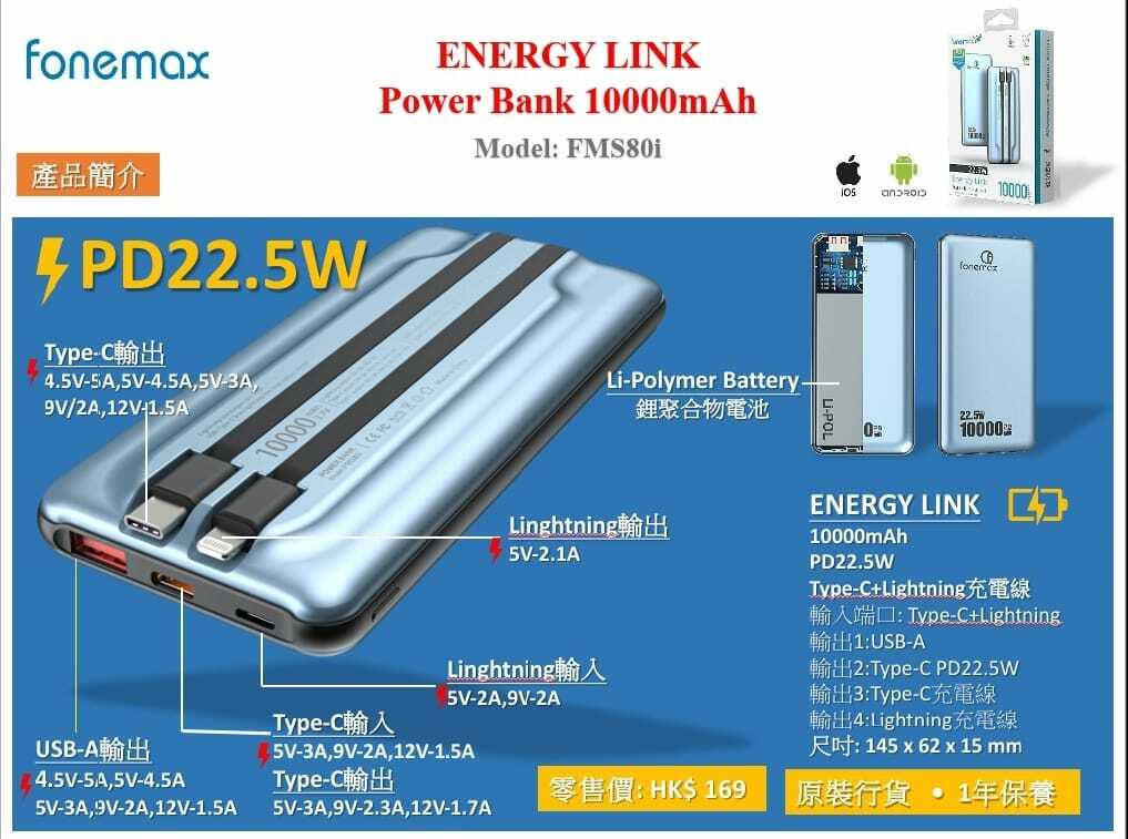 Fonemax Powerbank Energy Link系列