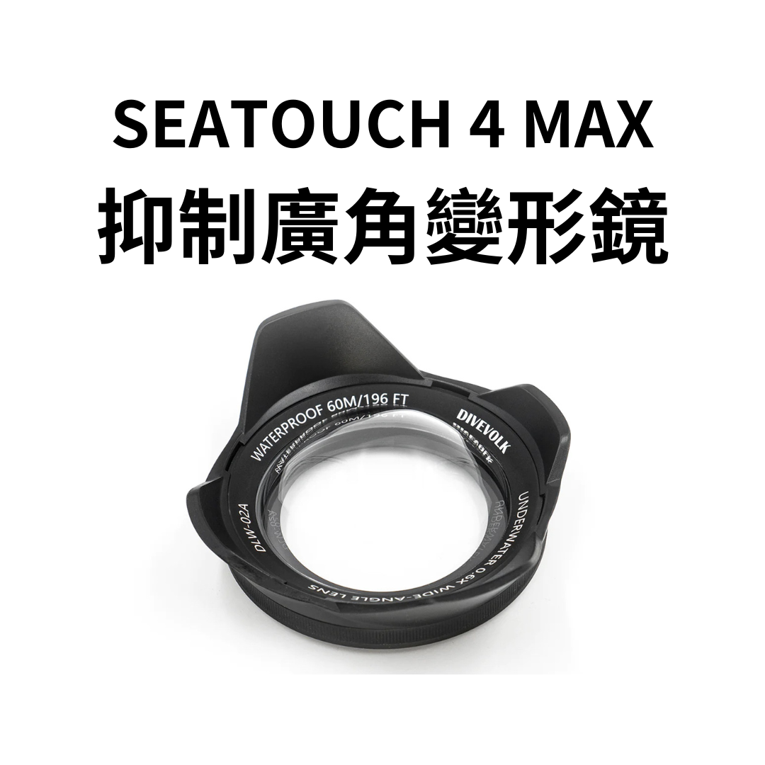 ▲DIVEVOLK SeaTouch防水殼專用 廣角鏡