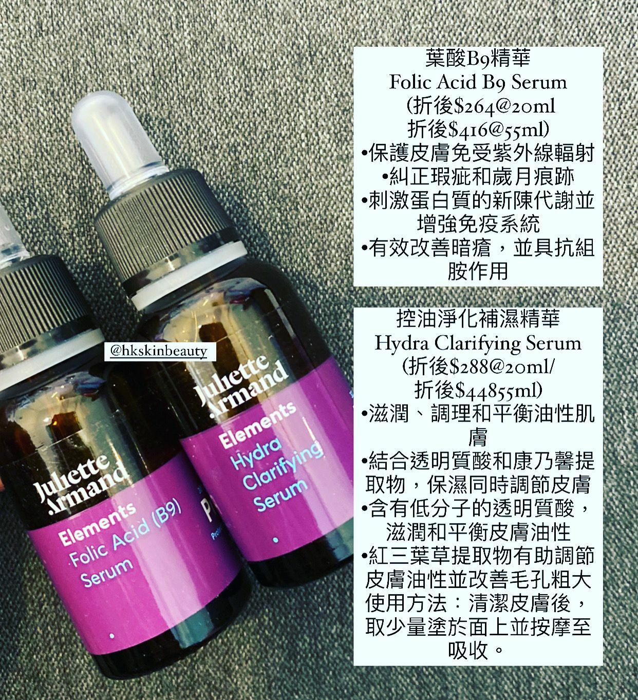 Juliette Armand 葉酸B9精華 Folic Acid B9 Serum/控油淨化補濕精華 Hydra Clarifying Serum