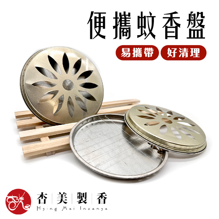 便攜蚊香盤