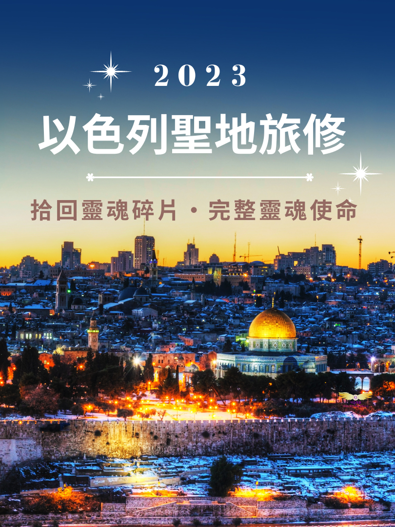 2023以色列聖地旅修