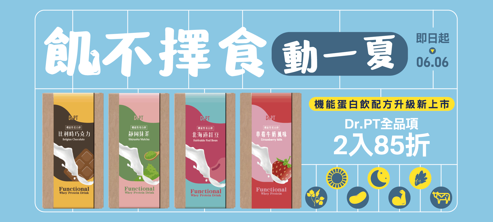 果利生技Dr.PT蛋白飲新上市