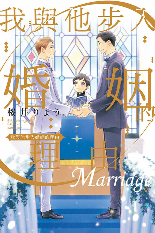 我與他步入婚姻的理由