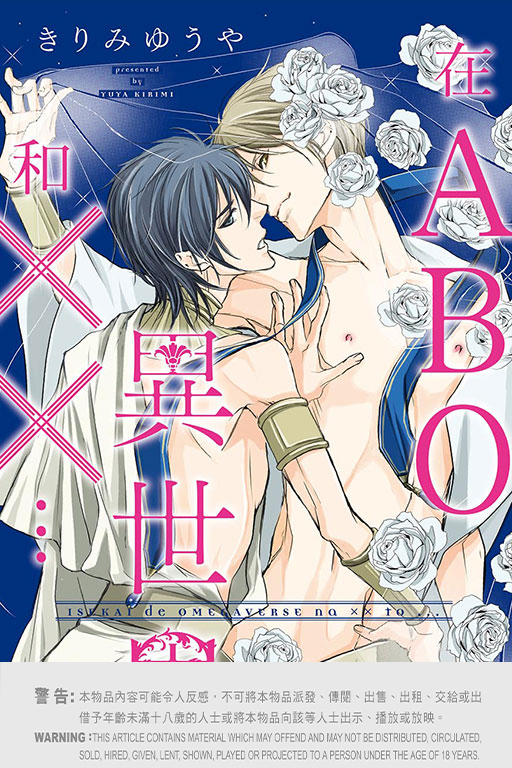 在ABO異世界和XX...