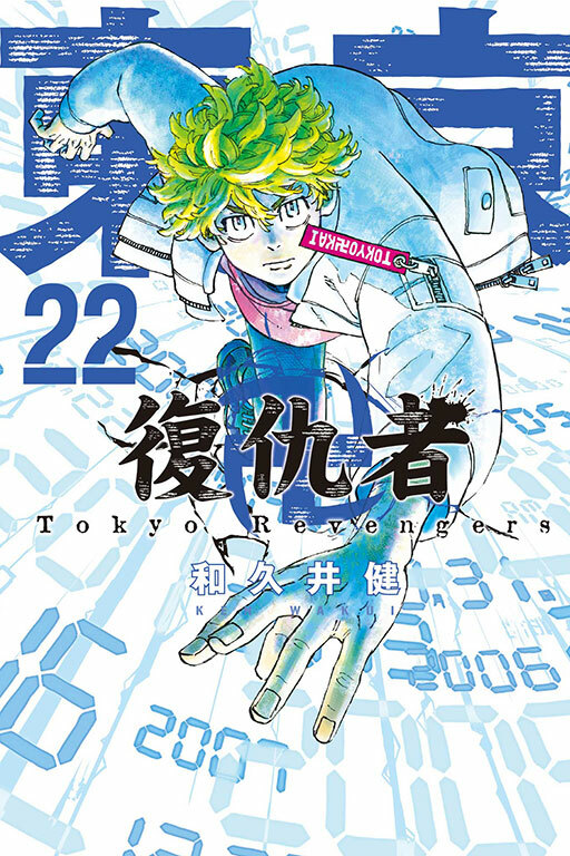 東京卍復仇者#22
