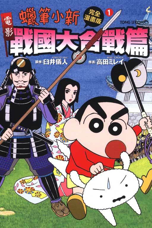 蠟筆小新電影完全漫畫版~戰國大合戰篇~