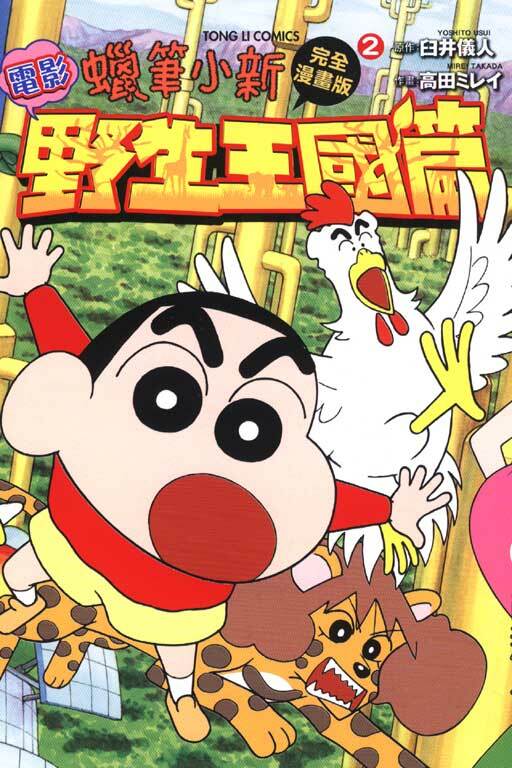 蠟筆小新電影完全漫畫版(2)~野生王國篇~