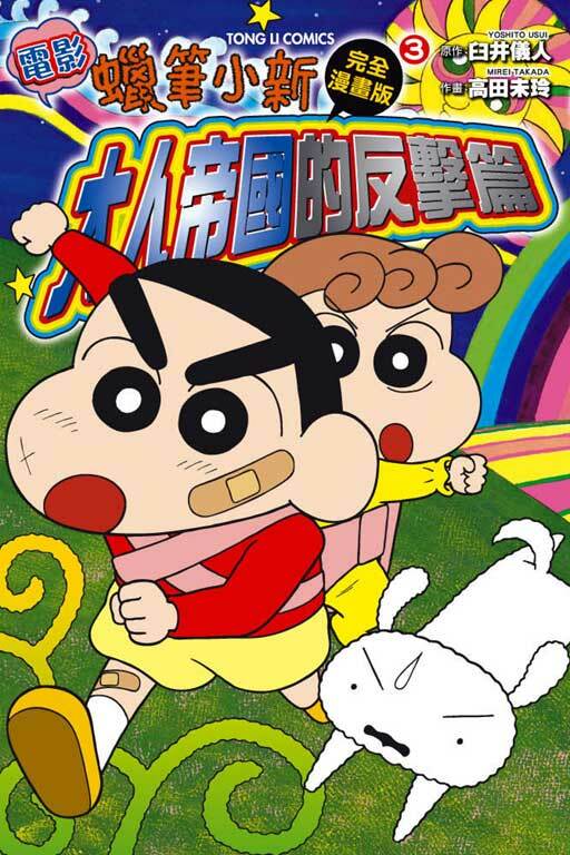 蠟筆小新電影完全漫畫版(3)~大人帝國的反擊篇~