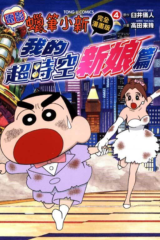 蠟筆小新電影完全漫畫版(4)我的超時空新娘篇