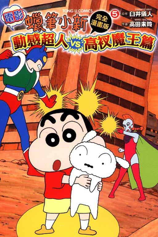 蠟筆小新電影完全漫畫版(5)動感超人VS.高衩魔王