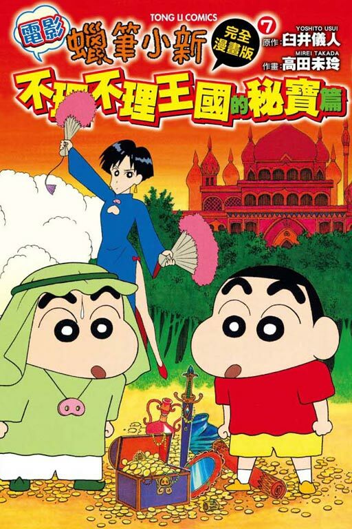 蠟筆小新電影完全漫畫版(7)不理不理王國的秘寶