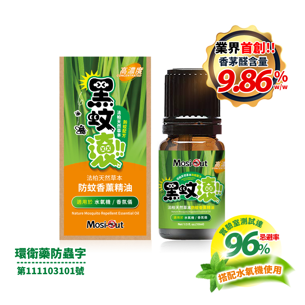 【水氧機專用防蚊精油】天然草本防蚊香薰精油 10ml/瓶 | 黑蚊滾 |